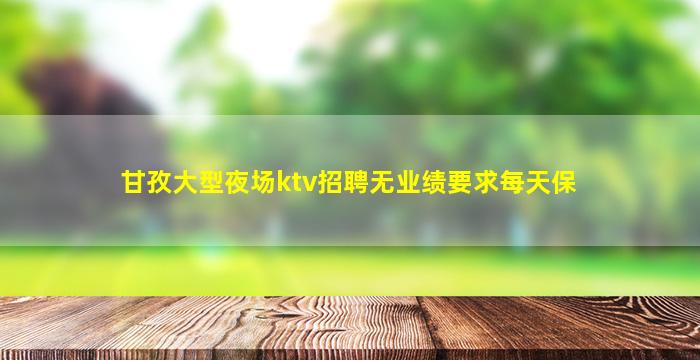 南宁KTV招聘